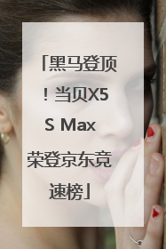 黑马登顶！当贝X5S Max荣登京东竞速榜