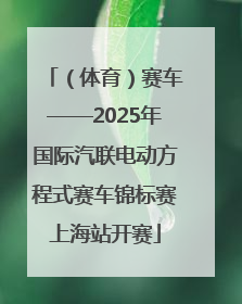 （体育）赛车——2025年国际汽联电动方程式赛车锦标赛上海站开赛
