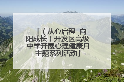 （从心启程  向阳成长）开发区高级中学开展心理健康月主题系列活动