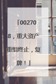 002708，重大资产重组终止，复牌！