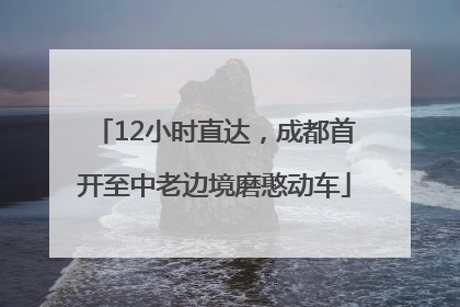 12小时直达，成都首开至中老边境磨憨动车