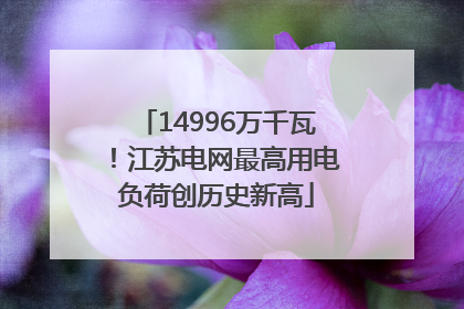 14996万千瓦！江苏电网最高用电负荷创历史新高