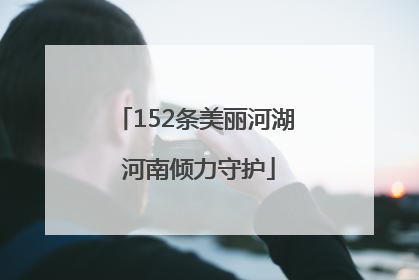152条美丽河湖 河南倾力守护