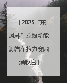 2025“东风杯”京堰新能源汽车拉力赛圆满收官