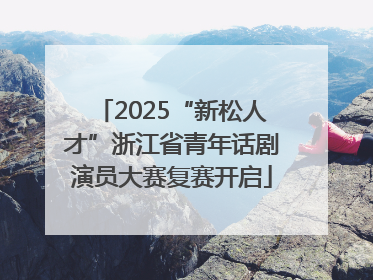 2025“新松人才”浙江省青年话剧演员大赛复赛开启