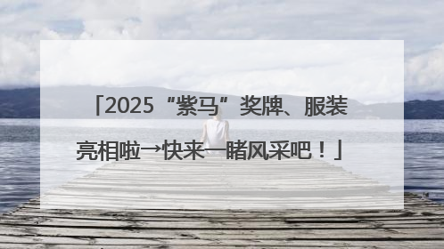 2025“紫马”奖牌、服装亮相啦→快来一睹风采吧！