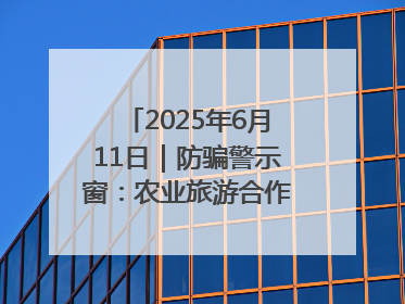 2025年6月11日｜防骗警示窗：农业旅游合作社以高息设局，集资380万