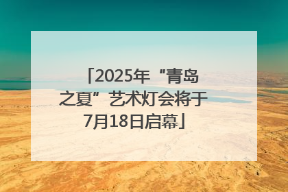 2025年“青岛之夏”艺术灯会将于7月18日启幕
