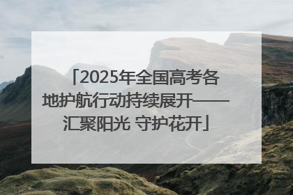 2025年全国高考各地护航行动持续展开——汇聚阳光 守护花开