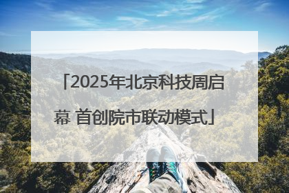 2025年北京科技周启幕 首创院市联动模式