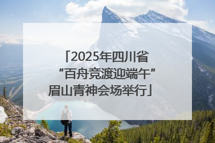 2025年四川省“百舟竞渡迎端午”眉山青神会场举行
