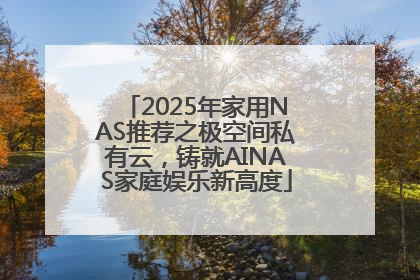 2025年家用NAS推荐之极空间私有云，铸就AINAS家庭娱乐新高度