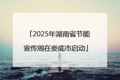 2025年湖南省节能宣传周在娄底市启动