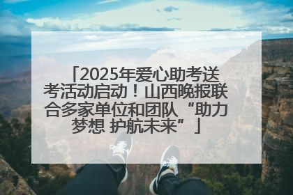 2025年爱心助考送考活动启动！山西晚报联合多家单位和团队“助力梦想 护航未来”
