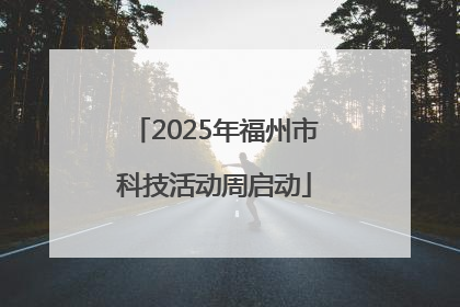 2025年福州市科技活动周启动