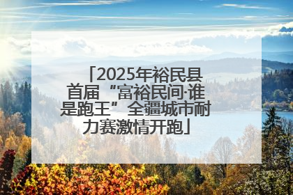 2025年裕民县首届“富裕民间·谁是跑王”全疆城市耐力赛激情开跑