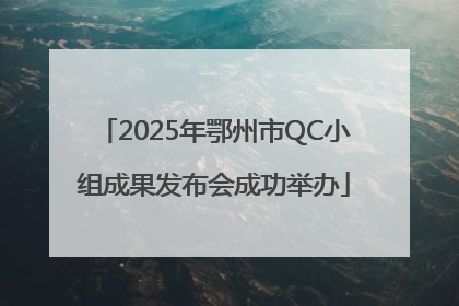 2025年鄂州市QC小组成果发布会成功举办