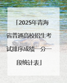 2025年青海省普通高校招生考试排序成绩一分一段统计表