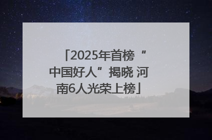 2025年首榜“中国好人”揭晓 河南6人光荣上榜