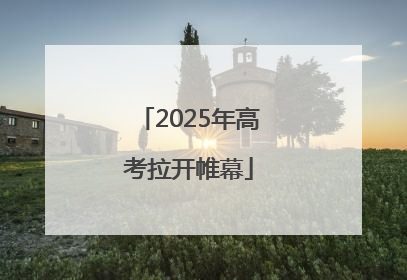 2025年高考拉开帷幕