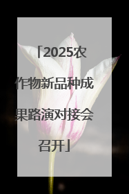 2025农作物新品种成果路演对接会召开