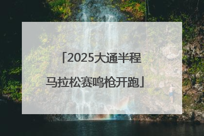 2025大通半程马拉松赛鸣枪开跑