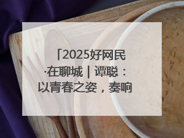 2025好网民·在聊城｜谭聪：以青春之姿，奏响网络正能量乐章
