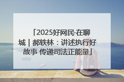 2025好网民·在聊城｜郝轶林：讲述执行好故事 传递司法正能量