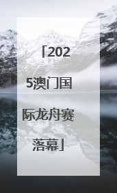 2025澳门国际龙舟赛落幕