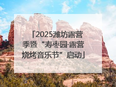 2025潍坊露营季暨“寿枣园·露营烧烤音乐节”启动
