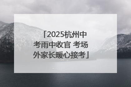 2025杭州中考雨中收官 考场外家长暖心接考