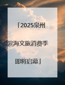 2025泉州滨海文旅消费季即将启幕