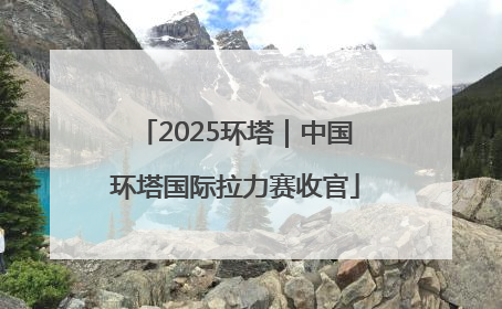 2025环塔｜中国环塔国际拉力赛收官