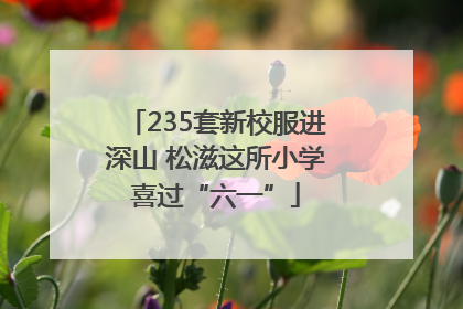 235套新校服进深山 松滋这所小学喜过“六一”