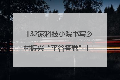 32家科技小院书写乡村振兴“平谷答卷”