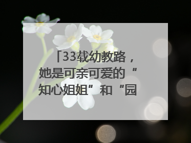 33载幼教路，她是可亲可爱的“知心姐姐”和“园长妈妈”｜奋勇争先实干家