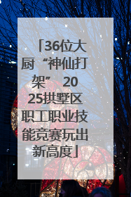 36位大厨“神仙打架” 2025拱墅区职工职业技能竞赛玩出新高度