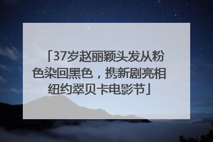 37岁赵丽颖头发从粉色染回黑色，携新剧亮相纽约翠贝卡电影节