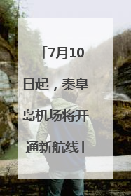 7月10日起，秦皇岛机场将开通新航线