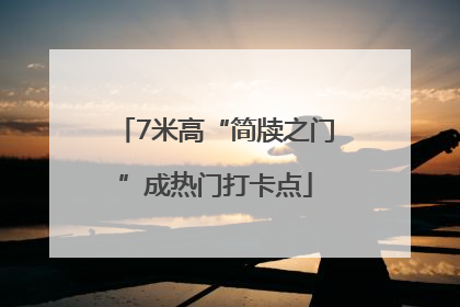 7米高“简牍之门”成热门打卡点