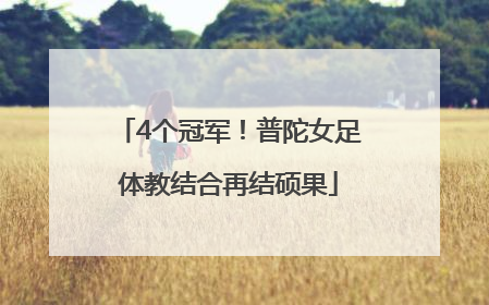 4个冠军！普陀女足体教结合再结硕果