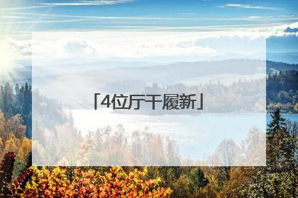 4位厅干履新