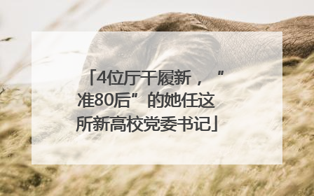 4位厅干履新，“准80后”的她任这所新高校党委书记