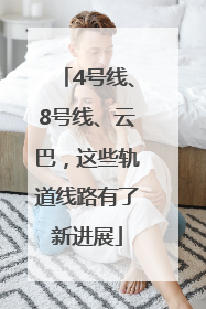 4号线、8号线、云巴，这些轨道线路有了新进展