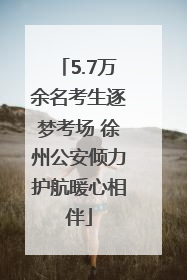 5.7万余名考生逐梦考场 徐州公安倾力护航暖心相伴