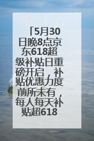 5月30日晚8点京东618超级补贴日重磅开启，补贴优惠力度前所未有，每人每天补贴超6180元！