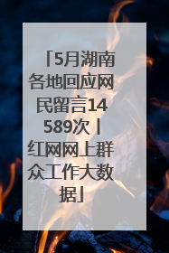 5月湖南各地回应网民留言14589次丨红网网上群众工作大数据