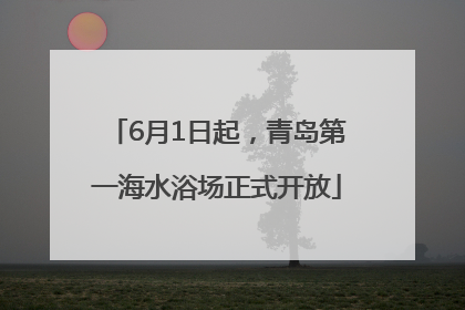 6月1日起，青岛第一海水浴场正式开放