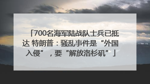 700名海军陆战队士兵已抵达 特朗普：骚乱事件是“外国入侵”，要“解放洛杉矶”