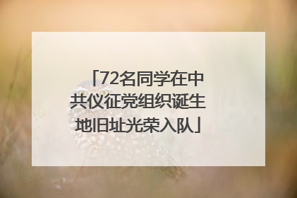 72名同学在中共仪征党组织诞生地旧址光荣入队